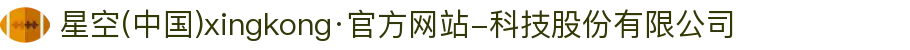 星空(中国)xingkong·官方网站-科技股份有限公司